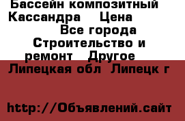 Бассейн композитный  “Кассандра“ › Цена ­ 570 000 - Все города Строительство и ремонт » Другое   . Липецкая обл.,Липецк г.